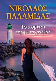 Το κορίτσι της φωτογραφίας