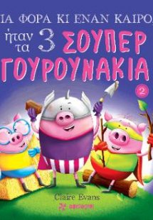 Μια φορά κι έναν καιρό, ήταν τα 3 Σούπερ Γουρουνάκια