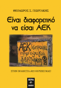 Είναι διαφορετικό να είσαι ΑΕΚ