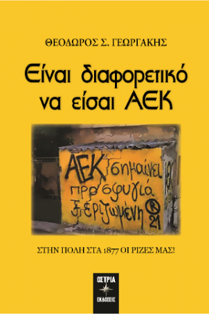 Είναι διαφορετικό να είσαι ΑΕΚ