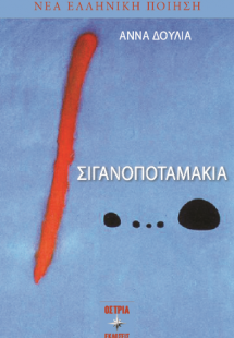 Σιγανοποταμάκια