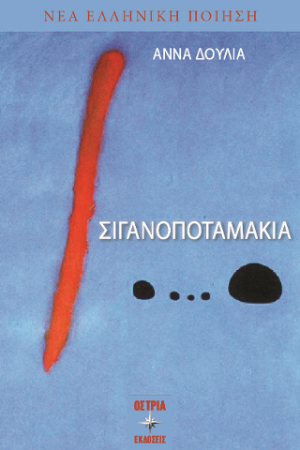 Σιγανοποταμάκια