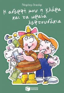 Η αδερφή μου η Κλάρα και τα ωραία λεφτουδάκια, βιβλίο 8
