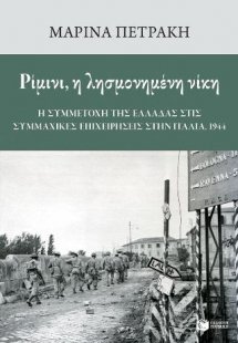 Ρίμινι, η λησμονημένη νίκη