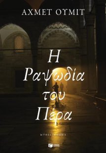 Η Ραψωδία του Πέρα