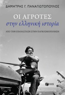 Οι αγρότες στην ελληνική ιστορία