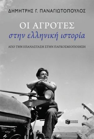 Οι αγρότες στην ελληνική ιστορία