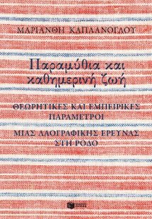 Παραμύθια και καθημερινή ζωή