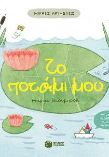 Μικρές κρυψώνες: Το ποτάμι μου