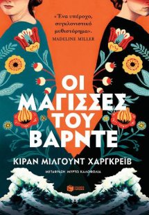 Οι μάγισσες του Βάρντε