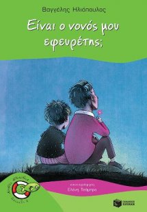 Είναι ο νονός μου εφευρέτης;