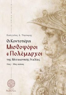 Οι Κοντοτιέροι Μισθοφόροι και Πολέμαρχοι της Μεσαιωνική...