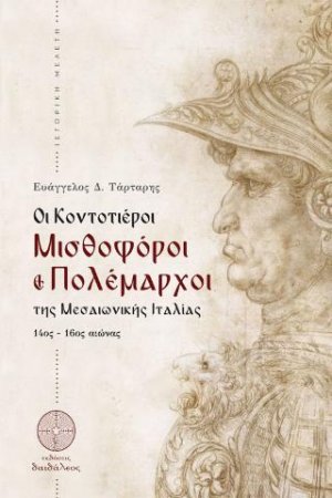 Οι Κοντοτιέροι Μισθοφόροι και Πολέμαρχοι της Μεσαιωνικής Ιταλίας