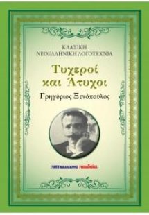 Τυχεροί και άτυχοι