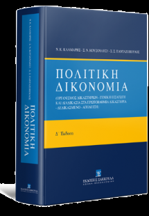 Πολιτική Δικονομία