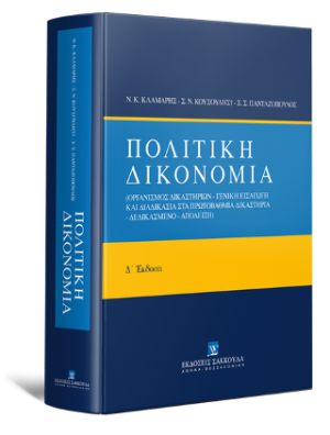 Πολιτική Δικονομία