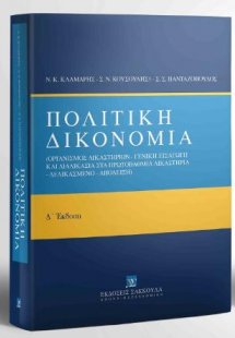 Πολιτική Δικονομία