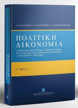 Πολιτική Δικονομία