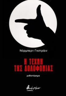 Η τέχνη της δολοφονίας