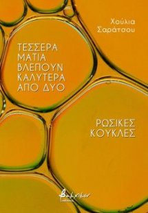 Τέσσερα μάτια βλέπουν καλύτερα από δύο/Ρωσικές κούκλες