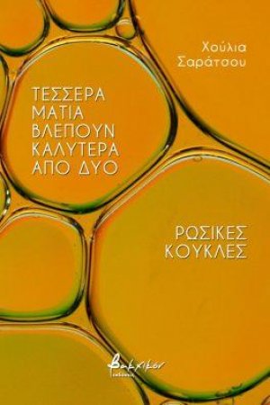 Τέσσερα μάτια βλέπουν καλύτερα από δύο/Ρωσικές κούκλες