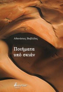 Ποιήματα υπό σκιάν