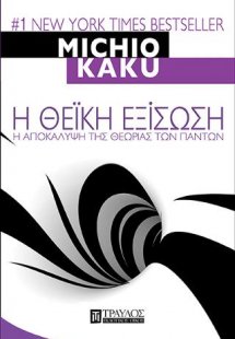 Η Θεϊκή εξίσωση