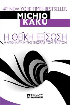 Η Θεϊκή εξίσωση