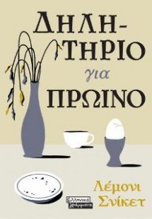 Δηλητήριο για πρωινό