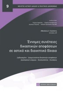 Εννομες συνέπειες δικαστικών αποφάσεων σε αστικό και δι...