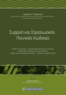 Συρροή και Στρατιωτικός Ποινικός Κώδικας