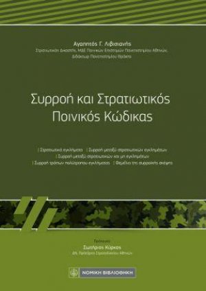 Συρροή και Στρατιωτικός Ποινικός Κώδικας