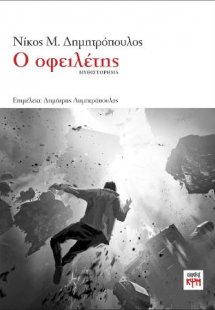 Ο Οφειλέτης