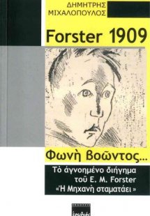 Forster 1909: Φωνή βοώντος