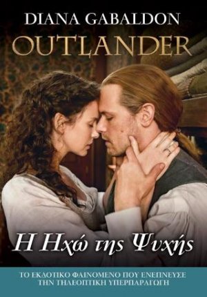 Outlander#13: Η ΗΧΩ ΤΗΣ ΨΥΧΗΣ