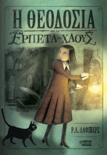 Η Θεοδοσία και τα Ερπετά του Χάους