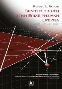 Βελτιστοποίηση στην επιχειρησιακή έρευνα, 2η αμερικανικ...