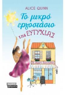 Το Μικρό Εργοστάσιο της Ευτυχίας