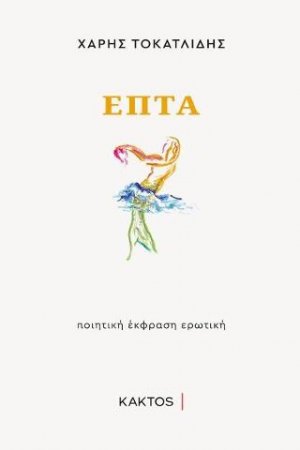 Επτά