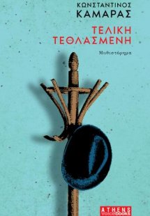 Τελική Τεθλασμένη