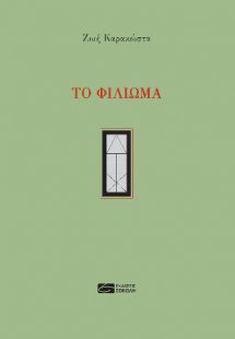 Το φίλιωμα