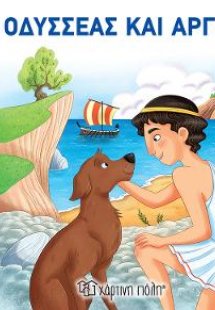 Οδυσσέας και Άργος