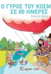 Ο Γύρος του Κόσμου σε 80 Ημέρες