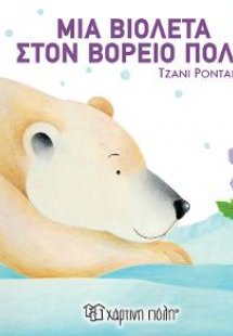 Μια Βιολέτα στον Βόρειο Πόλο