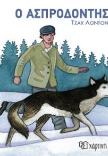 Ο Ασπροδόντης