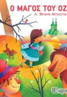 Ο Μάγος του Οζ