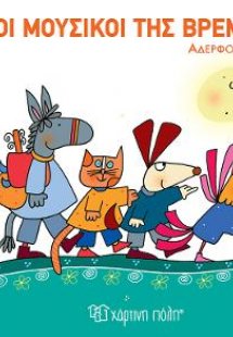 Οι Μουσικοί της Βρέμης