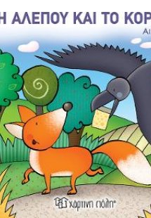 Η Αλεπού και το Κοράκι