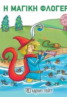 Η Μαγική Φλογέρα