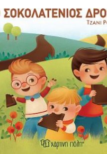 Ο Σοκολατένιος Δρόμος